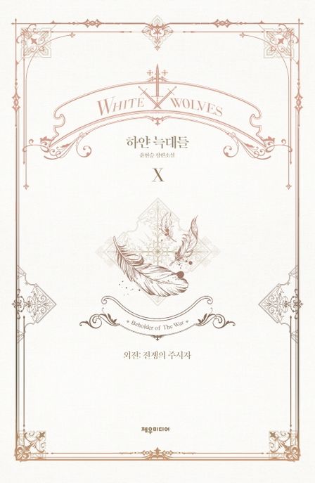 하얀 늑대들 10 (외전: 전쟁의 주시자 | 윤현승 장편소설)