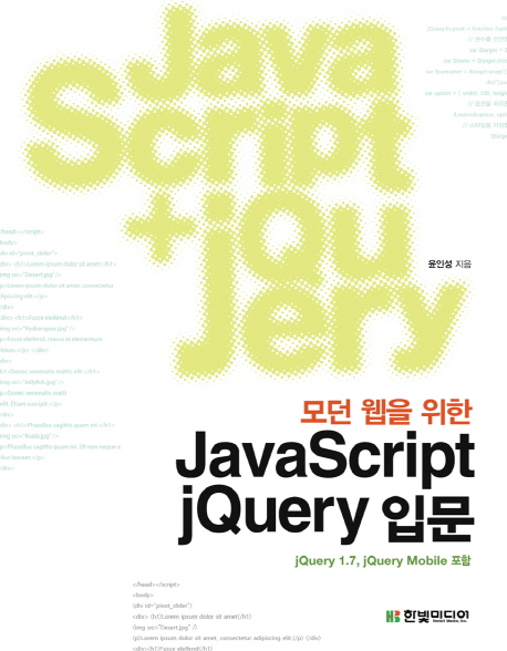 JavaScript jQuery 입문 (jQuery 1.7 jQuery Mobile 1.0 포함)
