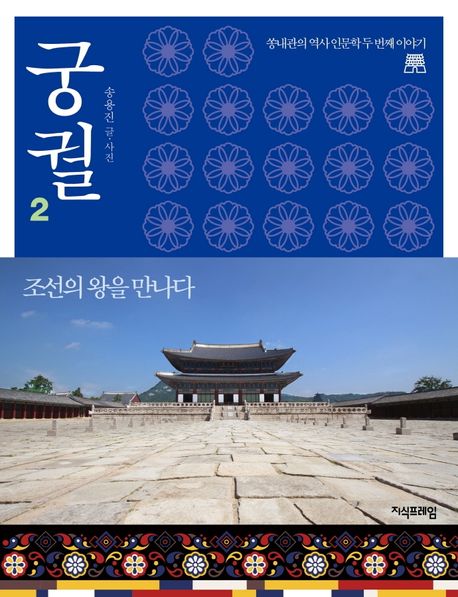 궁궐 2: 조선의 왕을 만나다 (쏭내관의 역사 인문학 두번째 이야기)
