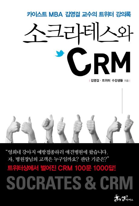 소크라테스와 CRM = Socrates & CRM : 카이스트 MBA 김영걸 교수의 트위터 강의록 / 김영걸 ; 트...