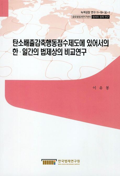 탄소배출감축행동점수제도에 있어서의 한·일간의 법제상 비교 연구