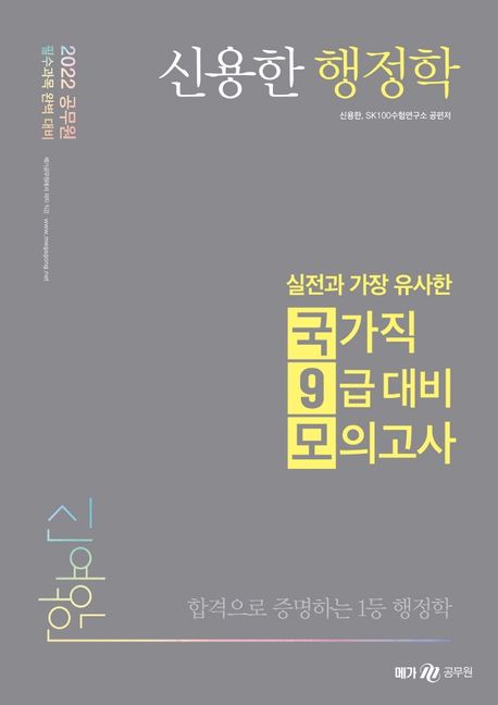 2022 신용한 행정학 실전과 가장 유사한 국가직 9급 대비 모의고사 (신용한 행정학)