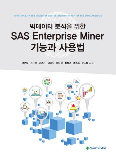 빅데이터 분석을 위한 SAS Enterprise Miner 기능과 사용법 / 강현철...[등]지음.