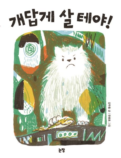 개답게 살 테야! 표지