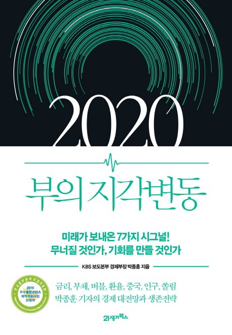 2020 부의 지각변동  : 미래가 보내온 7가지 시그널! 무너질 것인가, 기회를 만들 것인가 / 박종...