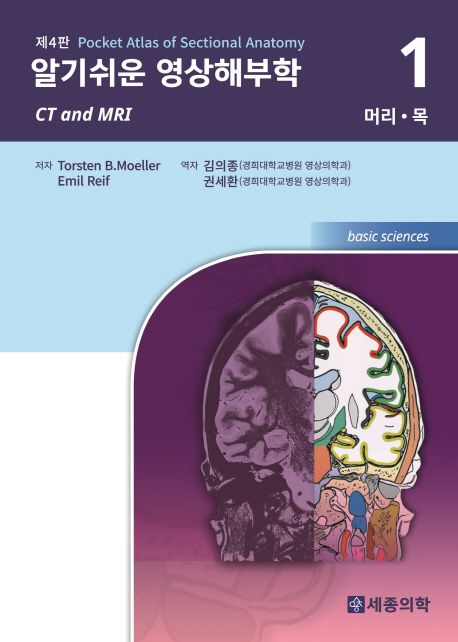 알기쉬운 영상해부학 : basic sciences. 1, 머리, 목