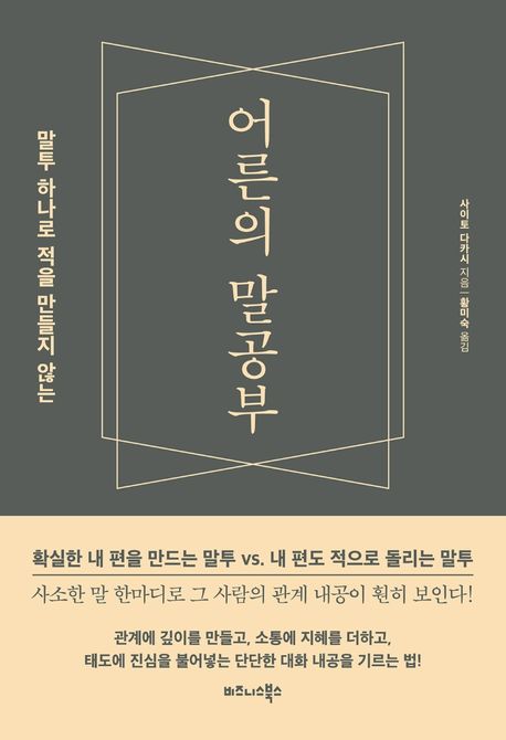 (말투 하나로 적을 만들지 않는)어른의 말공부- [전자책]