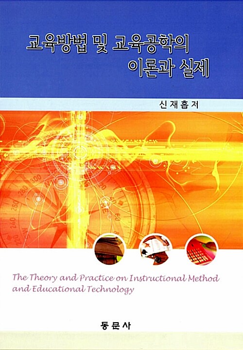 교육방법 및 교육공학의 이론과 실제  = (The) Theory and practice on instructional method and educational technology