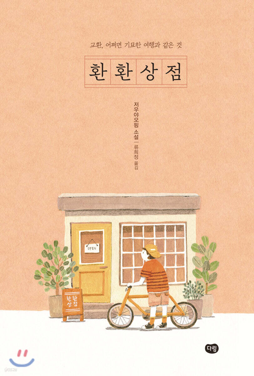 환환상점  : 교환, 어쩌면 기묘한 여행과 같은 것  : 저우야오핑 소설