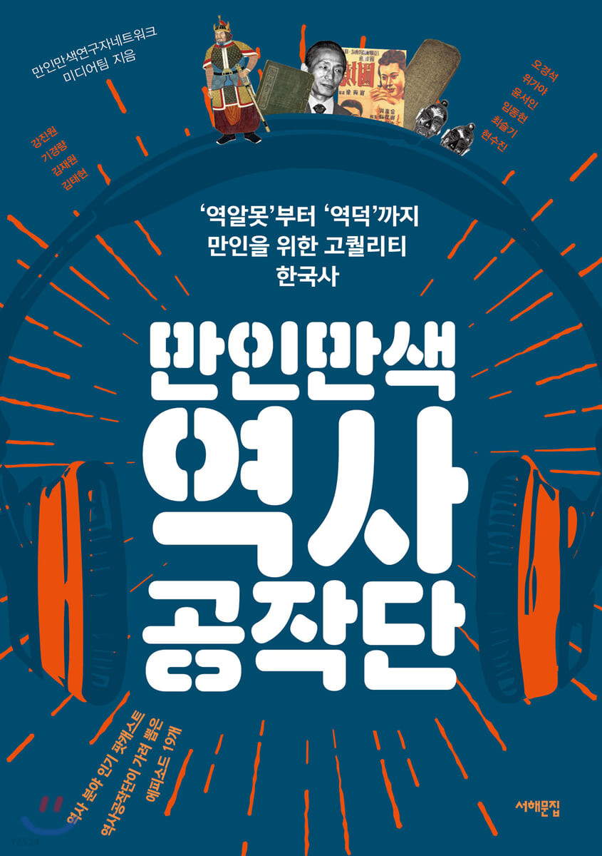 만인만색 역사공작단 : '역알못'부터 '역덕'까지 만인을 위한 고퀄리티 한국사
