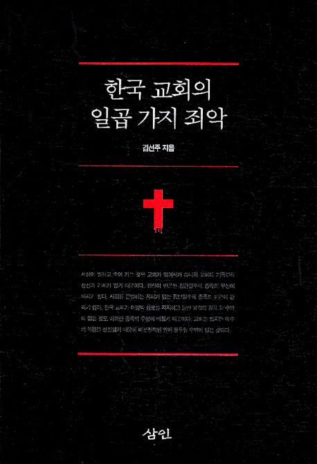 한국 교회의 일곱 가지 죄악