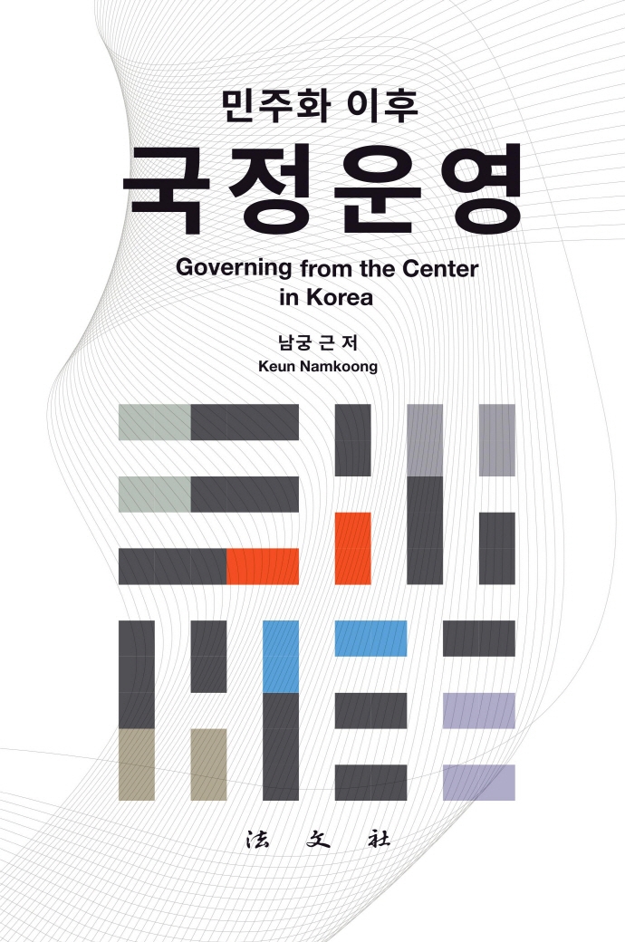 (민주화 이후) 국정운영 = Governing from the center in Korea 