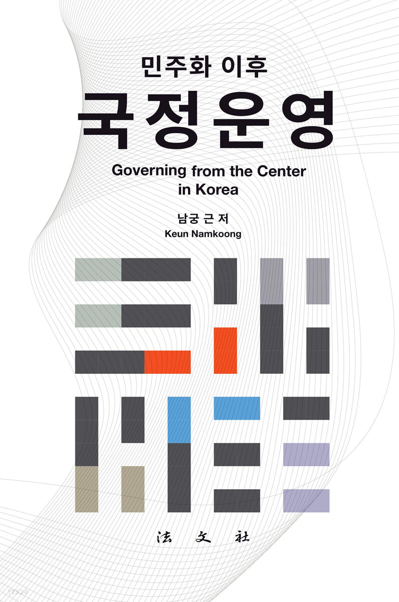 (민주화 이후) 국정운영 = Governing from the center in Korea / 남궁 근 지음