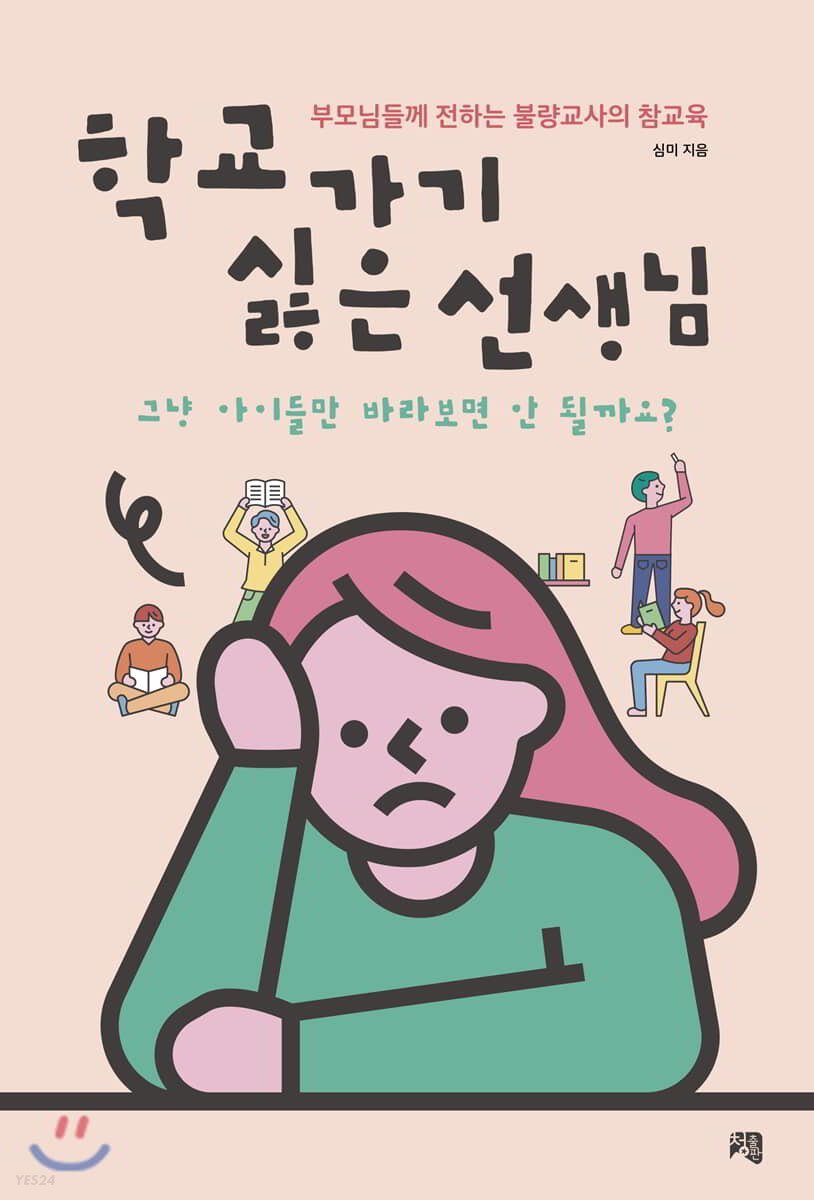 학교 가기 싫은 선생님 : 부모님들께 전하는 불량교사의 참교육