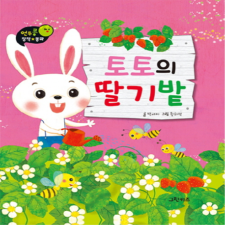 토토의딸기밭
