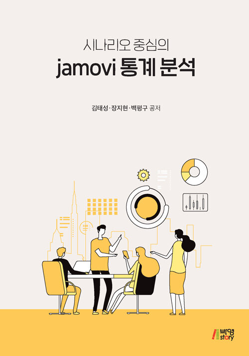 (시나리오 중심의) jamovi 통계 분석