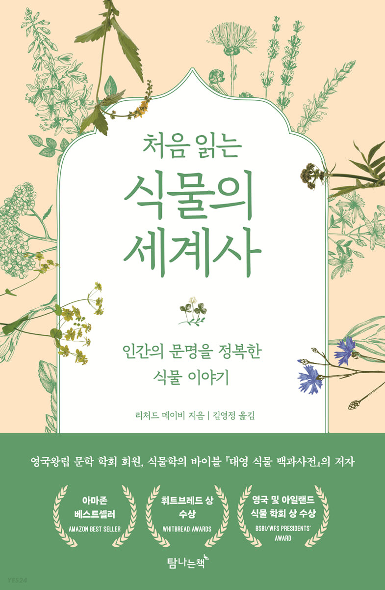 (처음 읽는) 식물의 세계사- [전자책] : 인간의 문명을 정복한 식물 이야기
