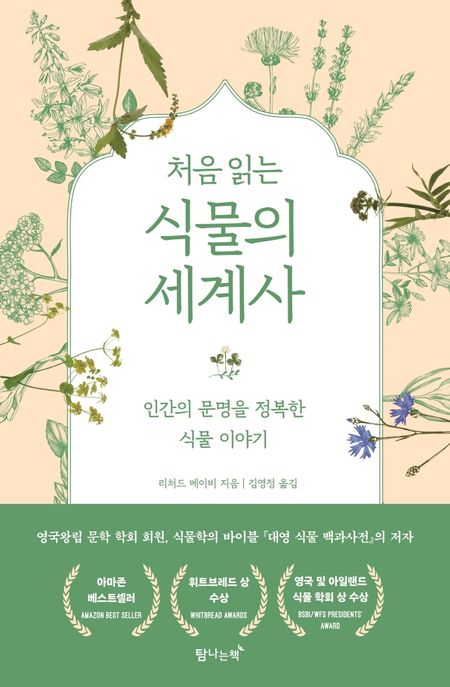 (처음 읽는) 식물의 세계사- [전자책] : 인간의 문명을 정복한 식물 이야기