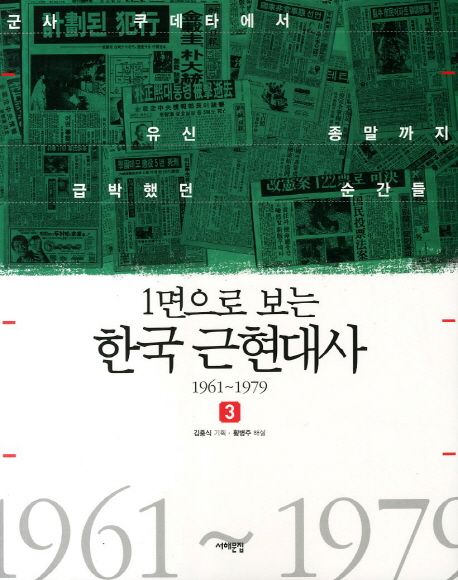 (1면으로 보는)한국 근현대사 1961~1979.3