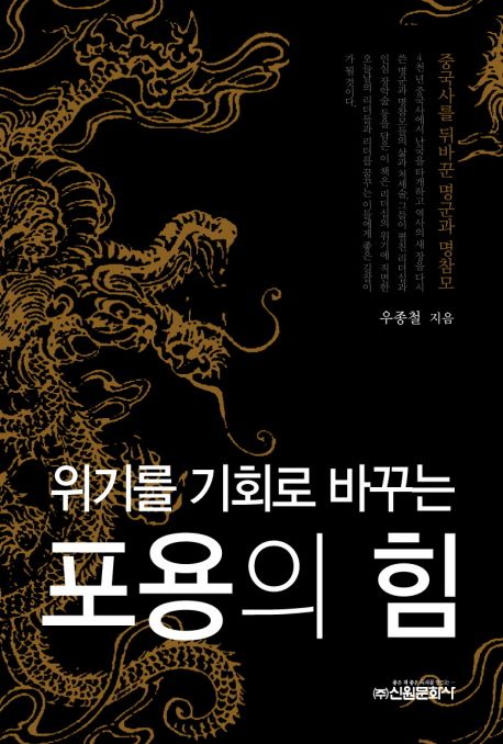 (위기를 기회로 바꾸는) 포용의 힘 - [교보 전자책]