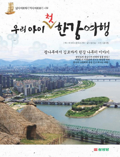 우리 아이 첫 한강 여행 : 광나루에서 김포까지 한강 나루터 이야기