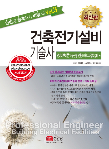 건축전기설비기술사 : 전기기초이론 및 분산형 전원과 에너지절약설비 등