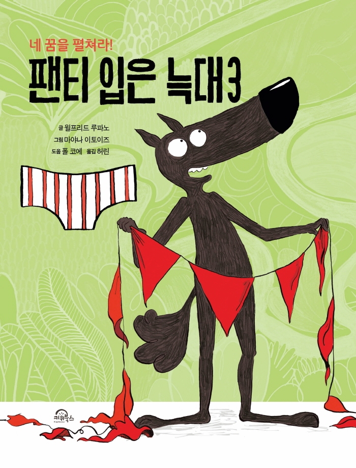 팬티 입은 늑대. 3, 네 꿈을 펼쳐라!