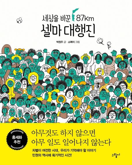 셀마 대행진 (세상을 바꾼 87km) 표지