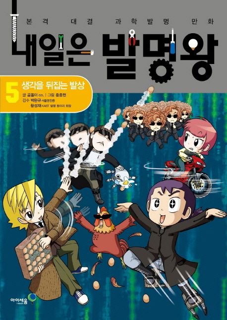 내일은 발명왕 본격 대결 과학발명 만화 5 생각을 뒤집는 발상