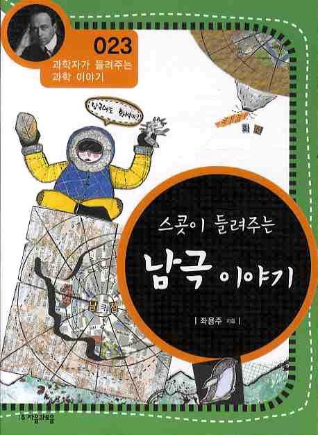 (스콧이 들려주는) 남극 이야기- [전자책]