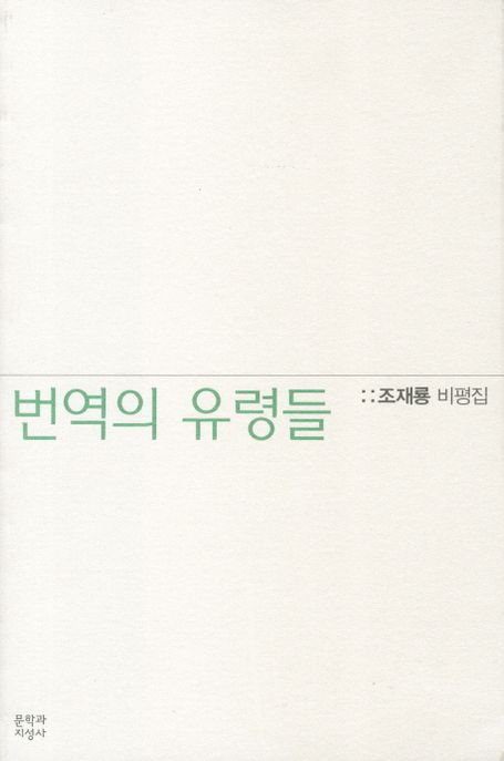번역의 유령들  : 조재룡 비평집