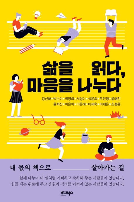 삶을 읽다, 마음을 나누다  : 내 몫의 책으로 살아가는 길