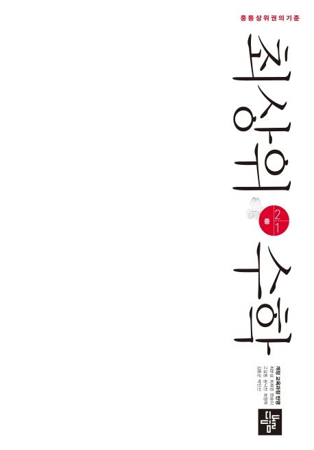 최상위 수학 중 2-1(2025) (중등 상위권의 기준 | 개정 교육과정 반영)