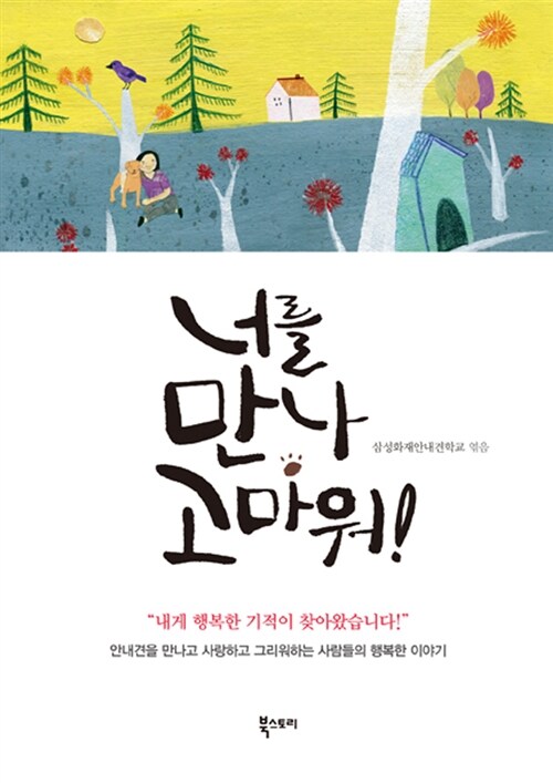 너를 만나 고마워!