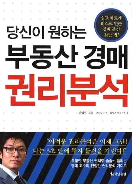 부동산 경매 권리분석 (쉽고 빠르게 리스크 없는 경매 물건 찾는 법)
