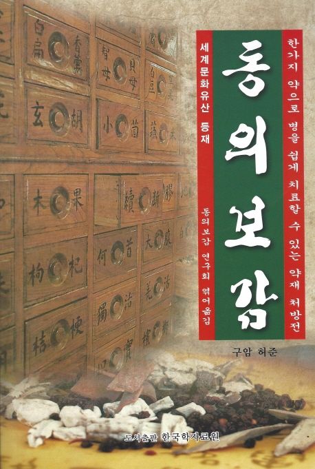 동의보감 (한가지 약으로 병을 쉽게 치료할 수 있는 약재 처방전)