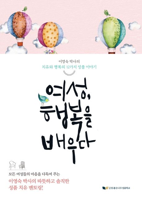 여성, 행복을 배우다 : 이영숙 박사의 치유와 행복의 12가지 성품 이야기 / 이영숙 지음