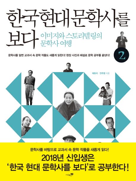 한국 현대 문학사를 보다: 이미지와 스토리텔링의 문학사 여행. 2: 광복~현대