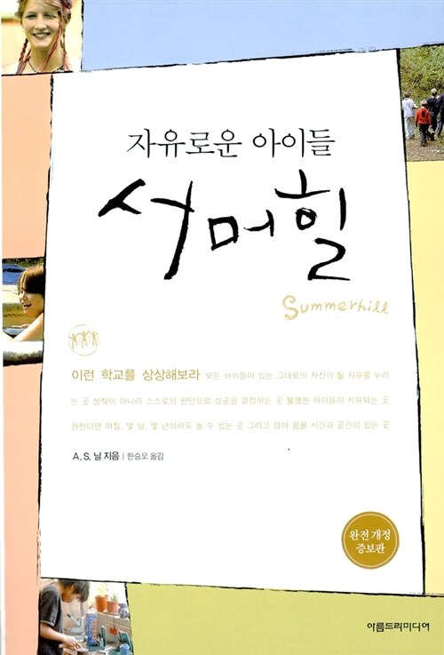 (자유로운 아이들)서머힐