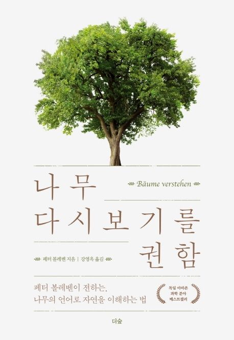 나무 다시 보기를 권함 페터 볼레벤이 전하는 나무의 언어로 자연을 이해하는 법