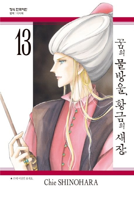 꿈의 물방울, 황금의 새장 13