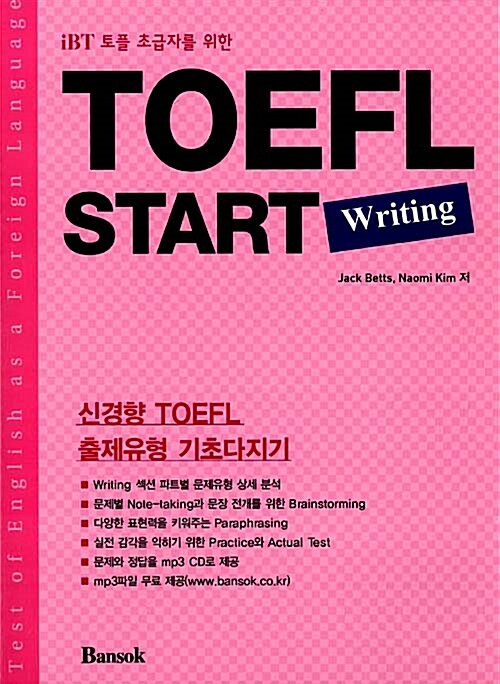 TOEFL Start Writing (IBT 토플 초급자를 위한)