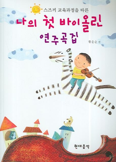 (스즈끼 교육과정을 따른) 나의 첫 바이올린 연주곡집