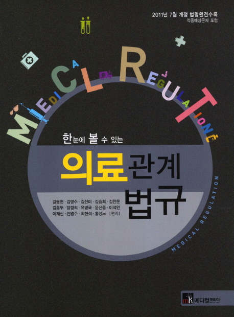 (한눈에 볼 수 있는) <span class="sponge-point-color">의료관계법규</span> = Medical regulation