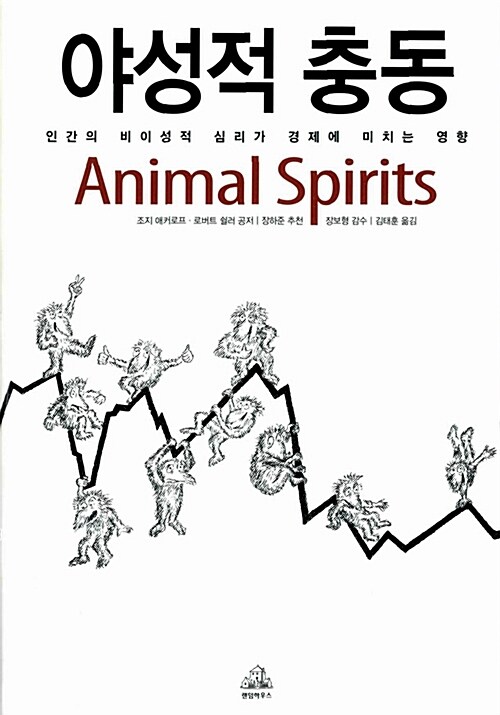 야성적 충동 : 인간의 비이성적 심리가 경제에 미치는 영향