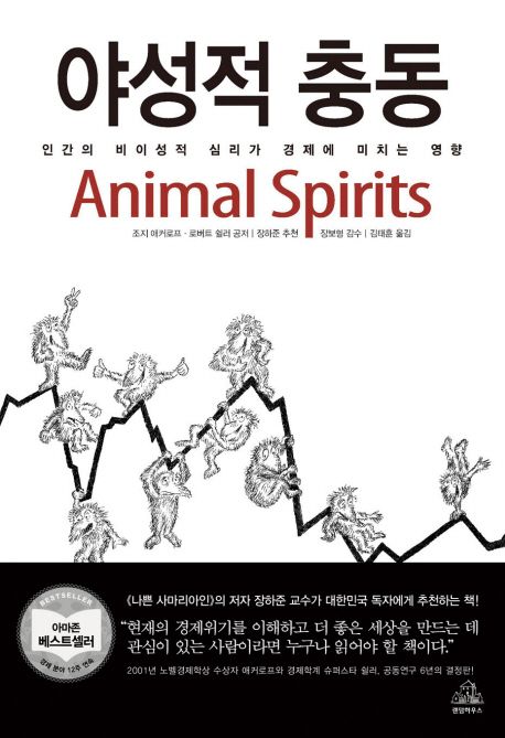 야성적 충동  : 인간의 비이성적 심리가 경제에 미치는 여향