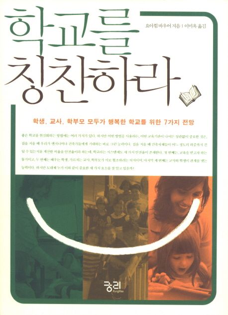 학교를 칭찬하라 : 학생, 교사, 학부모 모두가 행복한 학교를 위한 7가지 전망