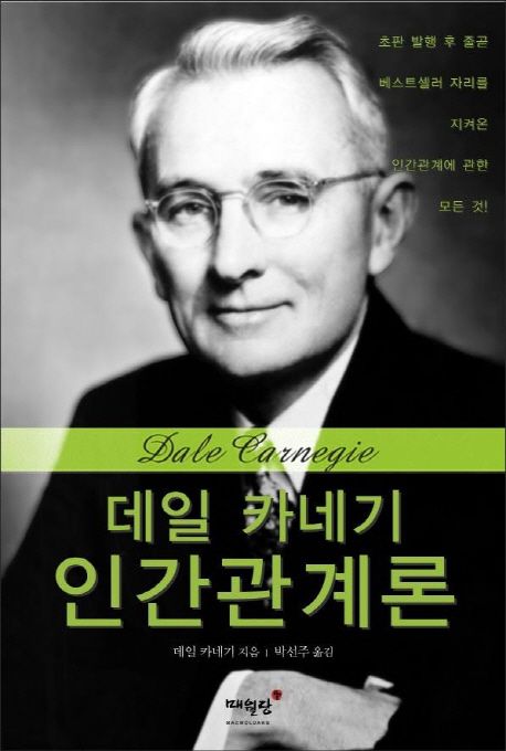 데일 카네기 인간관계론- [전자책]