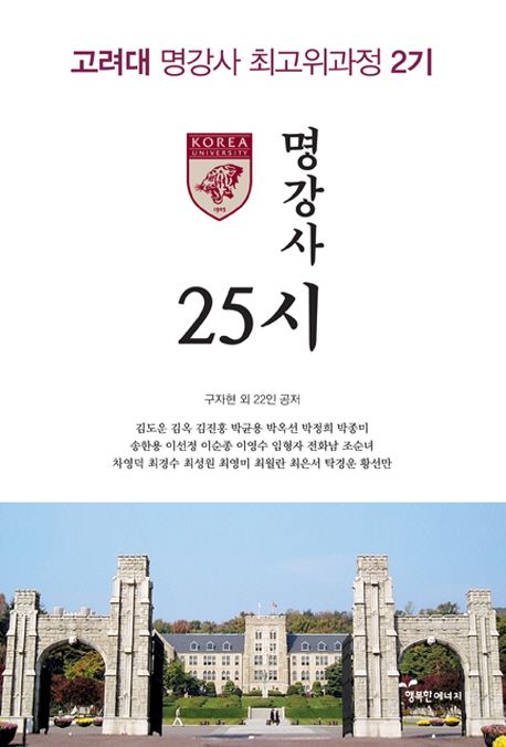 명강사 25시 : 고려대 명강사 최고위과정 2기