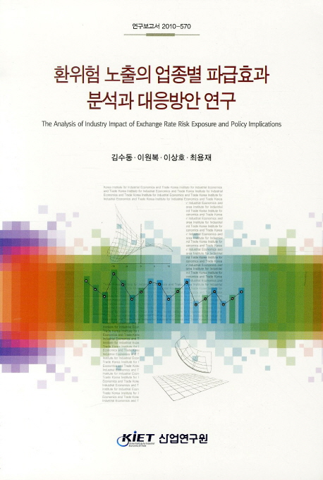 환위험 노출의 업종별 파급효과 분석과 대응방안 연구